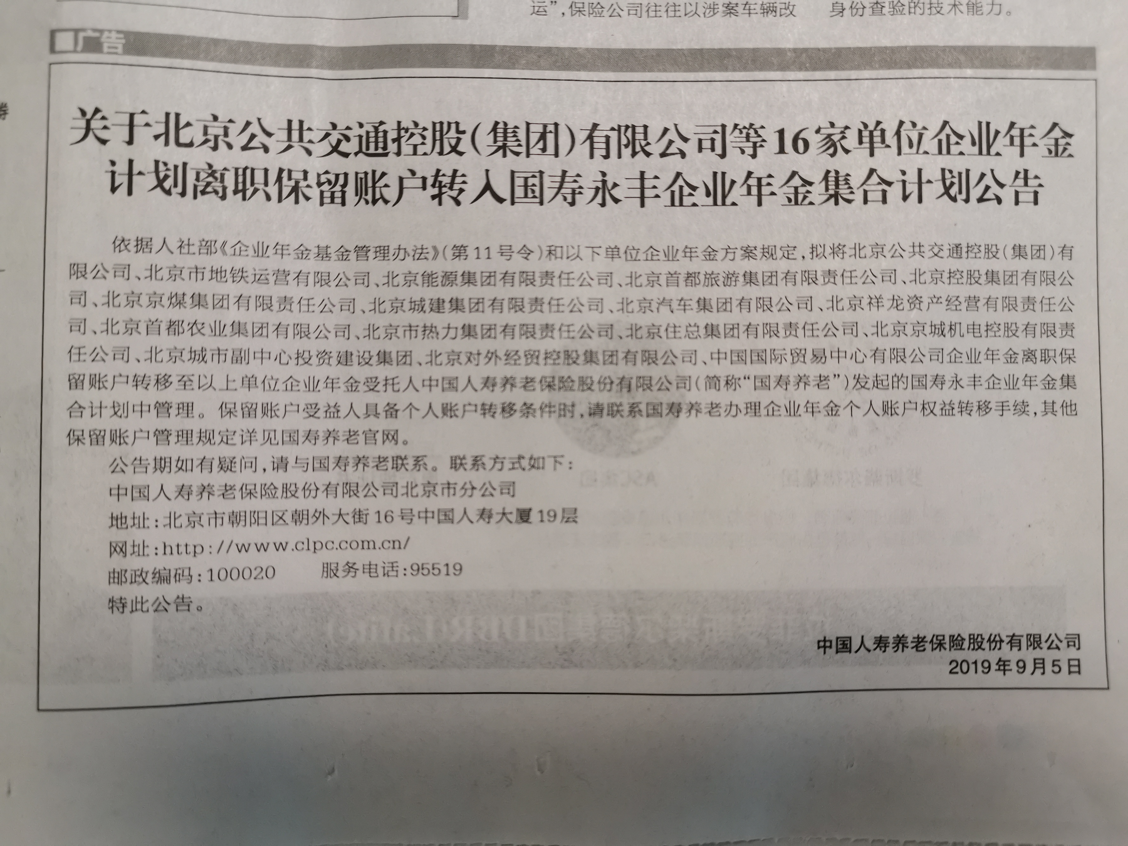 關(guān)于北京京城機電控股有限責(zé)任公司企業(yè)年金計劃<br>離職保留賬戶轉(zhuǎn)入國壽永豐企業(yè)年金集合計劃公告