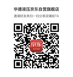 《華德液壓京東自營旗艦店》上線啦?。?！