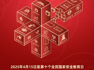 第十個(gè)全民國家安全教育日海報(bào)來了！