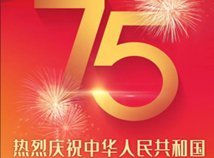 熱烈慶祝中華人民共和國成立75周年