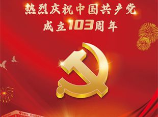 熱烈慶祝中國(guó)共產(chǎn)黨成立103周年