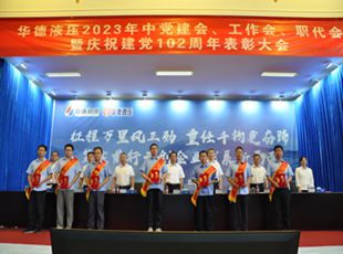 華德液壓2023年中黨建會(huì)、工作會(huì)、職代會(huì)暨慶祝建黨102周年表彰大會(huì)