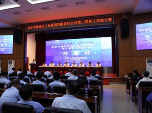 華德液壓“弘揚(yáng)工匠精神，創(chuàng)新行動(dòng)領(lǐng)航”第三屆職工技能大賽開幕式成功舉辦