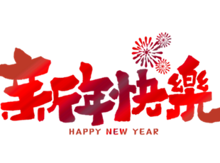 恭賀新年，華德液壓祝您新年快樂！