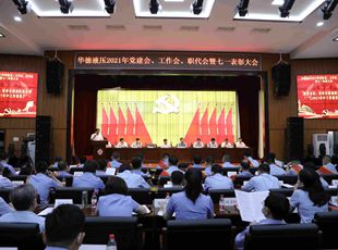 華德液壓召開2021年黨建會、年中工作會、職代會暨七一表彰大會