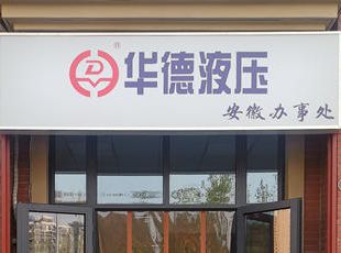 華德液壓安徽辦事處正式掛牌運(yùn)營(yíng)