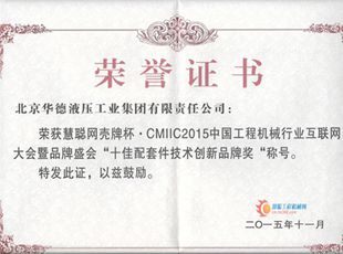 華德液壓榮獲“十佳配套件創(chuàng)新品牌”稱號(hào)