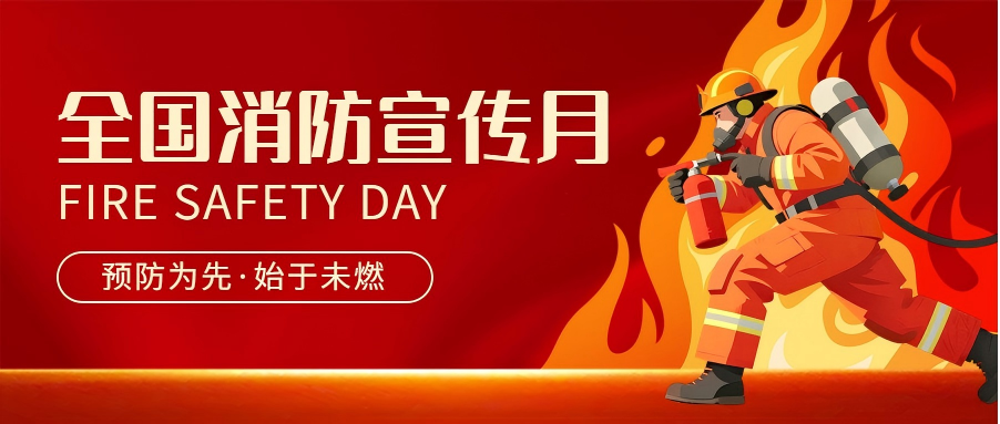 2025年全國(guó)“消防安全宣傳月”——消防安全知識(shí)科普