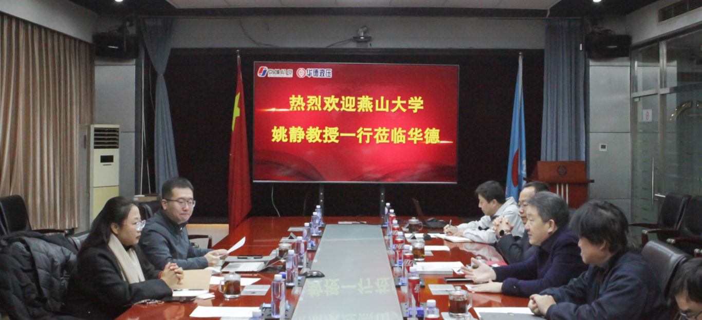 燕山大學(xué)機(jī)械工程學(xué)院院長(zhǎng)姚靜一行來(lái)訪，共商產(chǎn)學(xué)研用發(fā)展新路徑