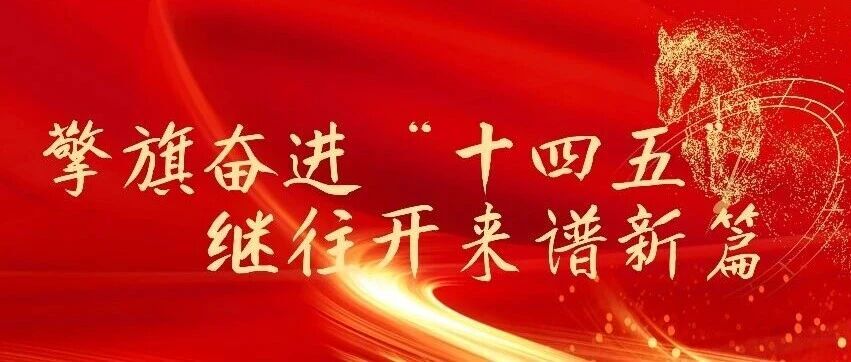 “十四五”收官答卷 | 華德液壓：改革創(chuàng)新產(chǎn)業(yè)升級(jí) 液壓擎起大國重器