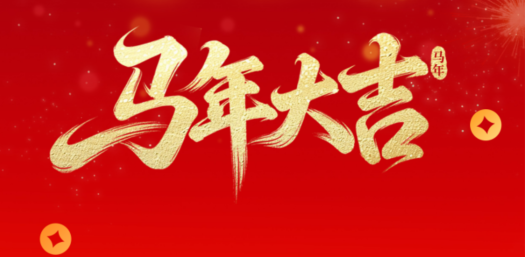 金馬賀歲，華德液壓祝您新春快樂！