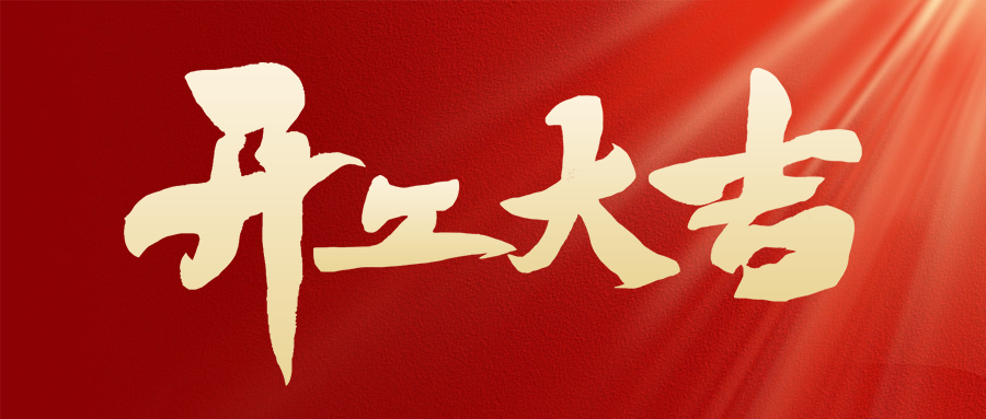 駿馬奔騰催奮進(jìn)，開工大吉展宏圖