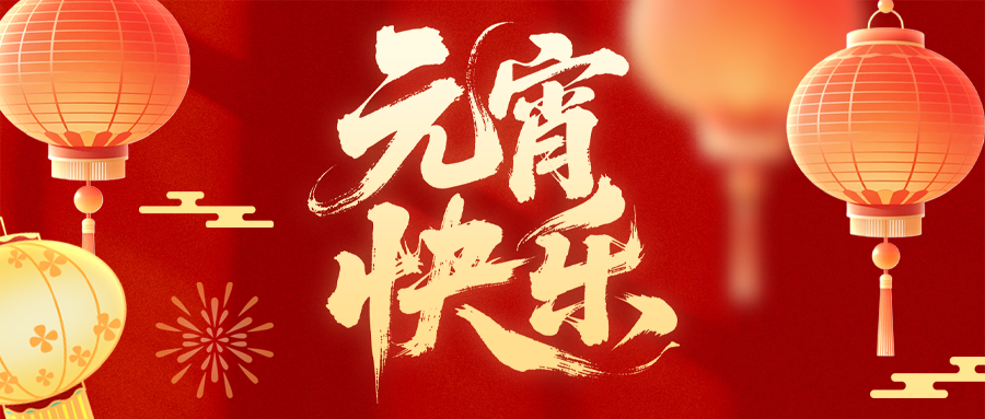 華德液壓祝您元宵節(jié)快樂！