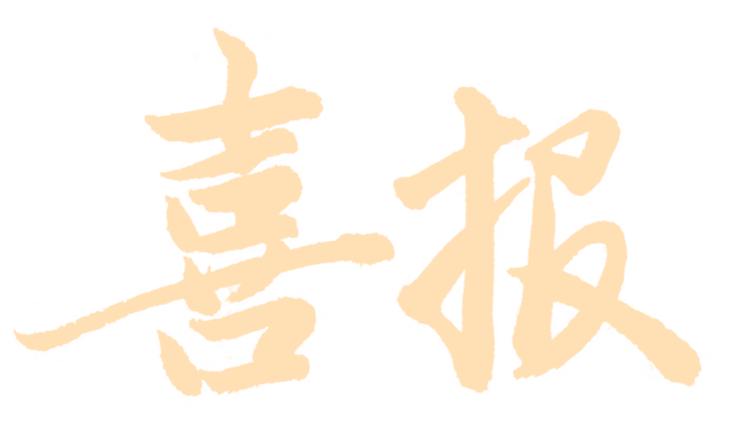 喜報(bào)文字.png